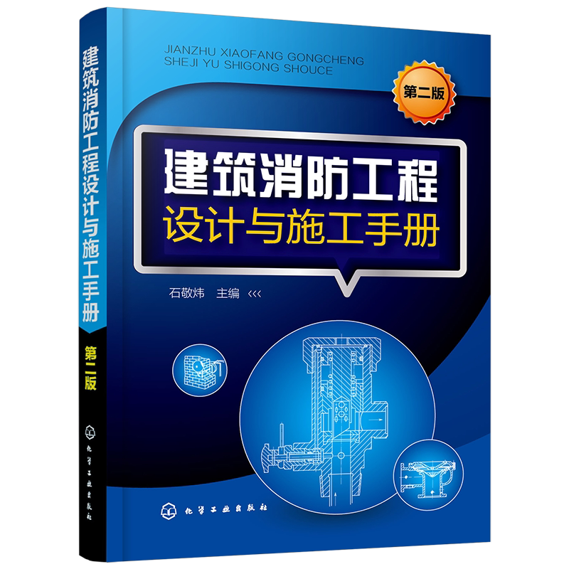 建筑消防工程设计与施工手册(第2版)官方正版 博库网