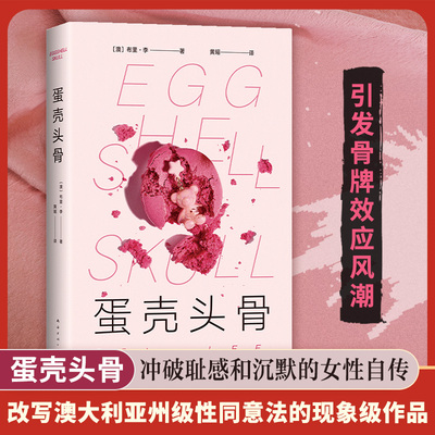 蛋壳头骨 冲破耻感和沉默 不再退缩的她赢得胜利 改写澳大利亚州级性同意法 女性成长自传纪实法律社会 引发骨牌效应风潮 正版书籍