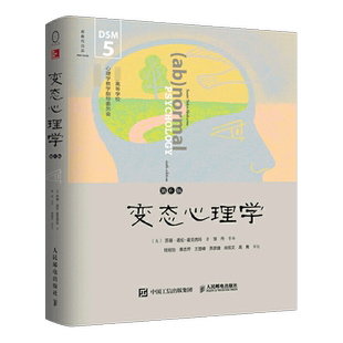 变态心理学 第6版 中文版 DSM-5更新版 霍克西玛著 邹丹译 钱铭怡等审定 变态心理学教材 异常心理现象和行为研究博库网