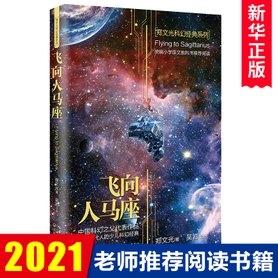 飞向人马座/郑文光科幻经典系列 三四五六年级课外书儿童文学书籍 小学语文教科书推 荐阅读科普读物8-10-12岁科幻小说畅销书正版