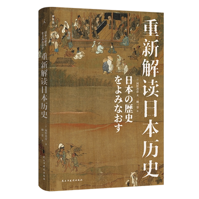 重新解读日本历史 网野善彦著 以海洋和非农业视角重新思考日本历史 揭示重大历史转折期的文明变化 理想国出品 亚洲史 博库旗舰店