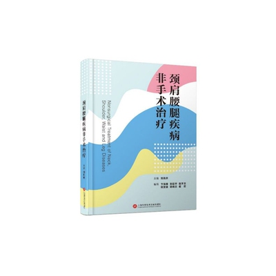 颈肩腰腿疾病非手术治疗(精) 博库网
