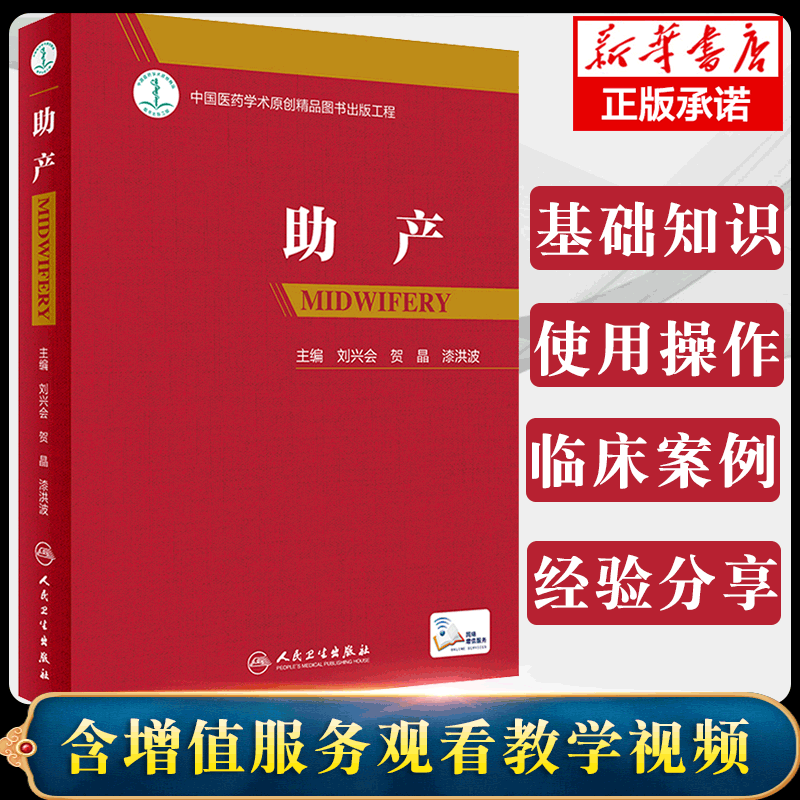 配增值 助产 刘兴会贺晶漆洪波主编难产姊妹篇助产士专业书 实用妇产科学 可搭产科掌中宝实用新生儿学妇产科指南手册产科手术学