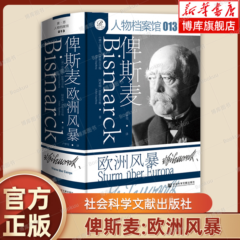 俾斯麦：欧洲风暴 [德]恩斯特·恩格尔贝格 [德]阿希姆·恩格尔贝格 著 索恩·人物档案馆013 社会科学文献 人物传记正版书籍 博库