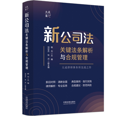 新公司法关键法条解析与合规管理