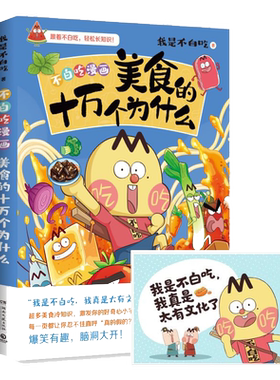 【任选】不白吃漫画吃透食物简史0123美食的奇妙冷知识 十万个为什么 这就是世界美食大中华美食我是不白吃 儿童科普畅销漫画书籍
