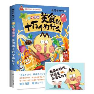 【任选】不白吃漫画吃透食物简史0123美食的奇妙冷知识 十万个为什么 这就是世界美食大中华美食我是不白吃 儿童科普畅销漫画书籍