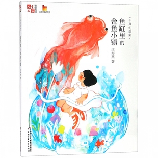 博库网 儿童文学童书馆大拇指原创 鱼缸里 金鱼小镇