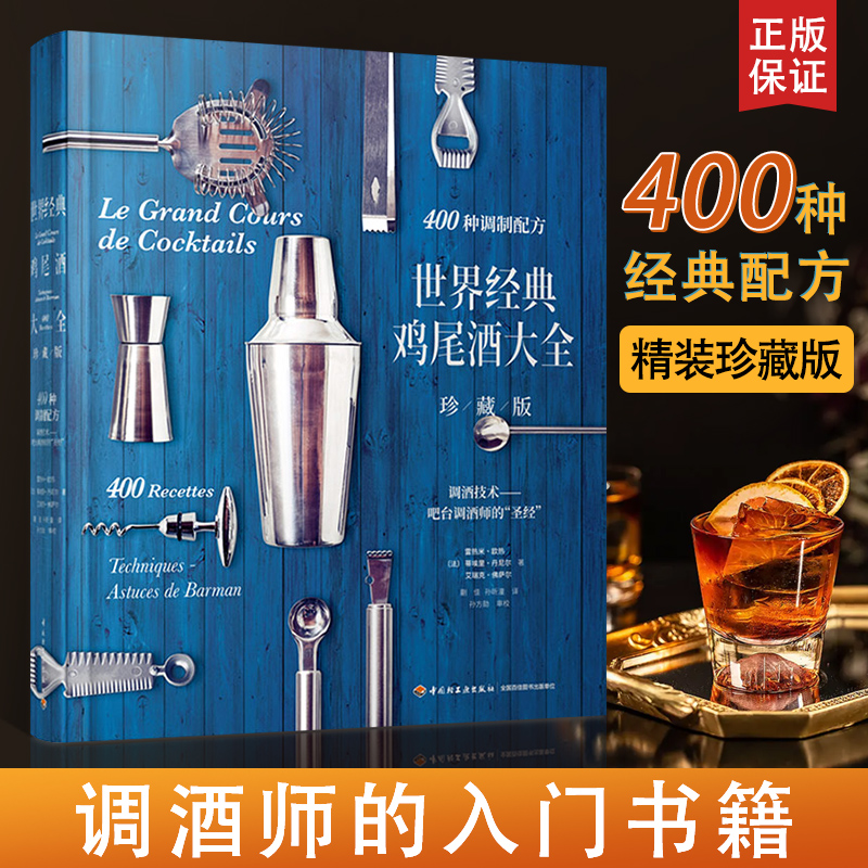 世界经典鸡尾酒大全 珍藏版 法雷热米·欧热 蒂埃里丹尼尔艾瑞克佛