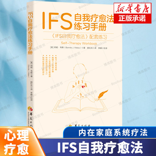 IFS自我疗愈法练习手册 《IFS自我疗愈法》配套练习 (美)邦妮·韦斯|译者:颜红兵 有针对性地进行实践和练习 部分心理学书籍