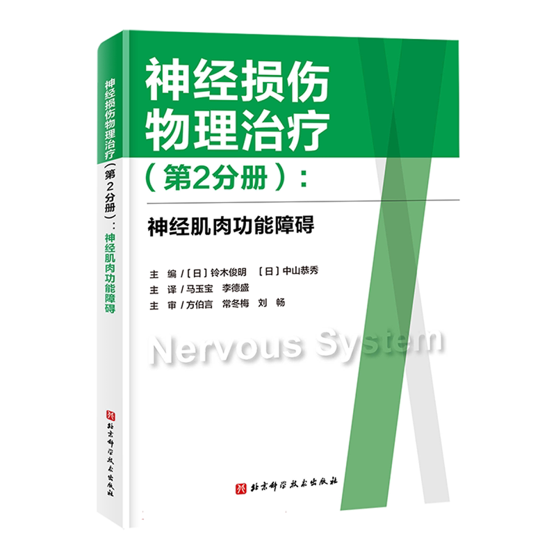 神经损伤物理治疗(第2分册):神经肌肉功能障碍 博库网