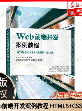 Web前端开发案例教程（HTML5+CSS3）（微课版）第2版第二版 李志云 董文华 9787115600233 高职高专院校计算机教材