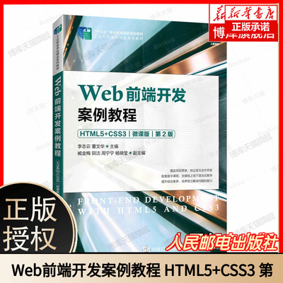 Web前端开发案例教程（HTML5+CSS3）（微课版）第2版第二版 李志云 董文华 9787115600233 高职高专院校计算机教材