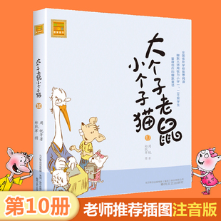 8周岁一二年级课外书带拼音 大个子老鼠小个子猫 幽默儿童文学小说正版 春风注音aoe名家名作周锐著 小学生课外阅读书籍