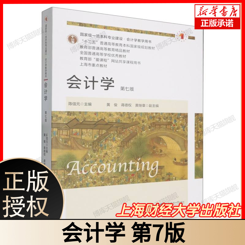 国家级一流本科专业建设.会计学教学用书-会计学(第7版) 陈信元主编 9787564245269 上海财大出版社
