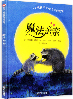 正版魔法亲亲儿童绘本入园准备幼儿园故事书籍信谊世界精选图画书精装硬面0-3-6周岁幼儿情绪管理早教硬皮硬壳读物我爱幼儿园