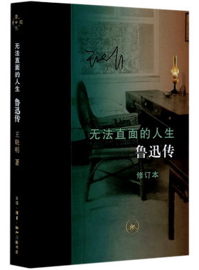 【新华正版】无法直面的人生 鲁迅传修订本 王晓明 生活读书新知三联书店现当代文学书籍畅销书一部影响深远的鲁迅思想传记博库网