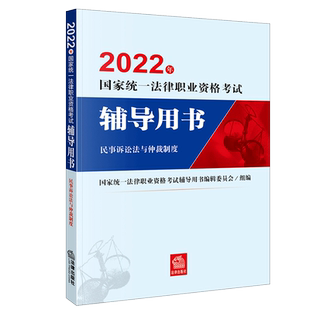 司法考试2022年官方教材民事诉讼法与仲裁制度法律职业资格考试辅导用书精讲卷法考三四大本法律出版社搭考试大纲案例分析指导用书