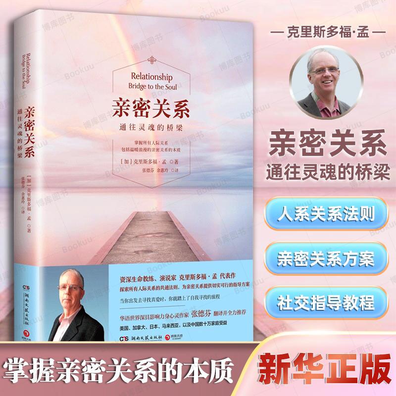 【现货速发】亲密关系 通往灵魂的桥梁 全新正版书 克里斯多福 张德芬翻译 婚恋两性读物 社会恋爱心理学入门教程书籍