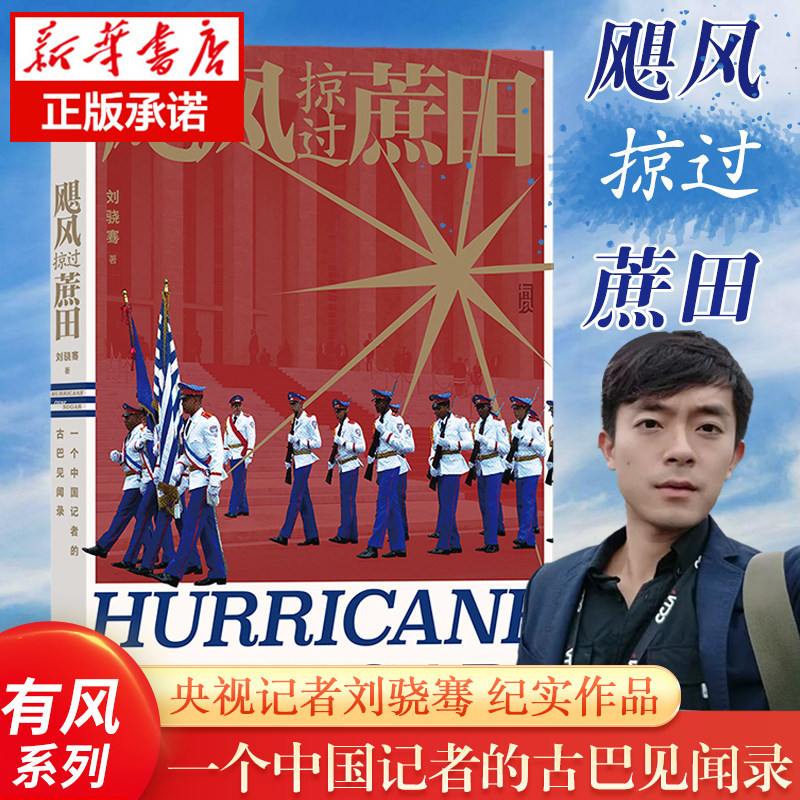 飓风掠过蔗田 央视记者刘骁骞现象级纪实作品 一个中国记者的古巴见闻