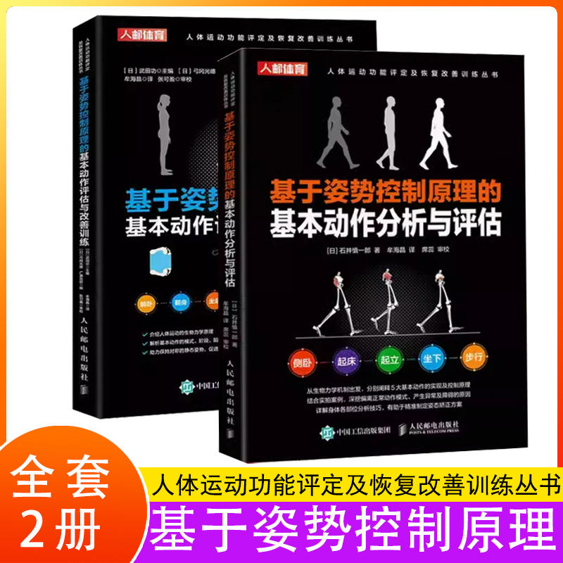 【书】2册 基于姿势控制原理的基本动作分析与评估与评估运动功能障碍者动作分析与姿态矫正运动康复 物理治疗技术 基本动作评估