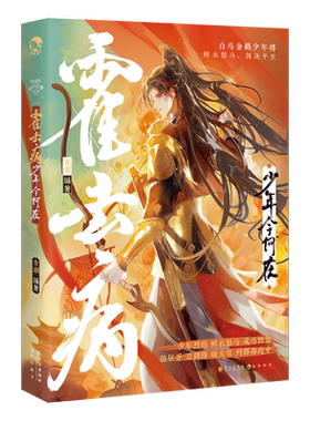霍去病：少年今何在（古人很潮系列历史趣味小说） 意境正反双封 四面狼烟趣味历史科普故事小说书籍 博库网