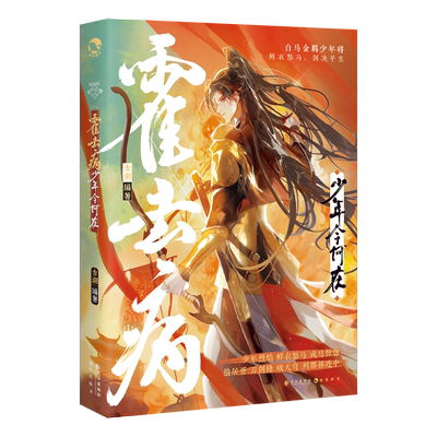 霍去病：少年今何在（古人很潮系列历史趣味小说） 意境正反双封 四面狼烟趣味历史科普故事小说书籍 博库网