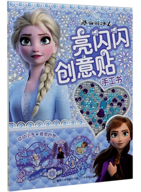 冰雪奇缘2 亮闪闪创意贴手工书 爱沙公主动漫卡通儿童闪亮水晶钻石宝石水钻贴画全收藏 女孩制作粘贴粘粘纸diy制作