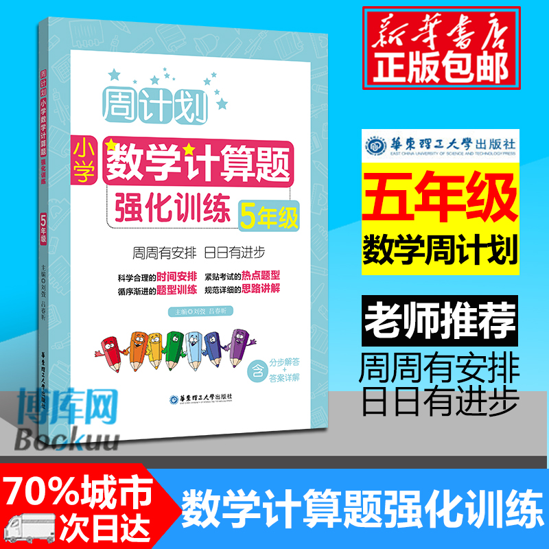 现货周计划 五年级小学数学计算题强化训练 同步阶梯思维训练天天练5年级上册下册大全课内外书籍人教通用版 寒假作业