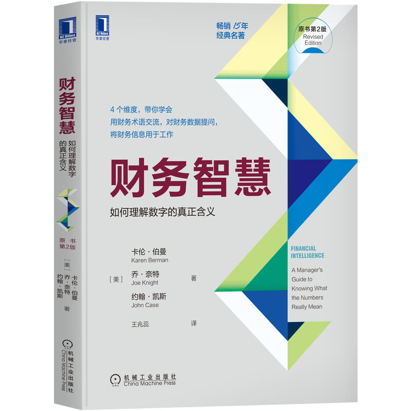 财务智慧：如何理解数字的真正含义（原书第2版）博库网