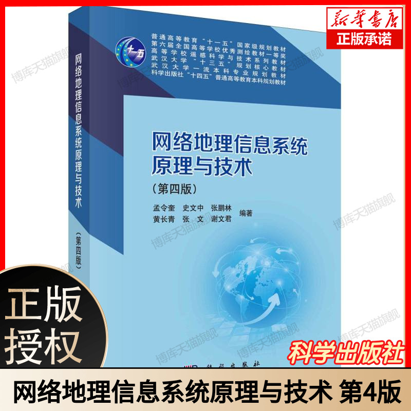 网络地理信息系统原理与技术 第四版4版 高等学校遥感科学与技术系列教材 孟令奎 科学出版社 博库网