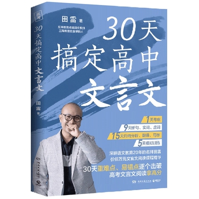 30天搞定高中文言文深耕语文教育20年教师田雷30天省时精准攻克高中文言文助力高考语文拿高分适合自学 博库网