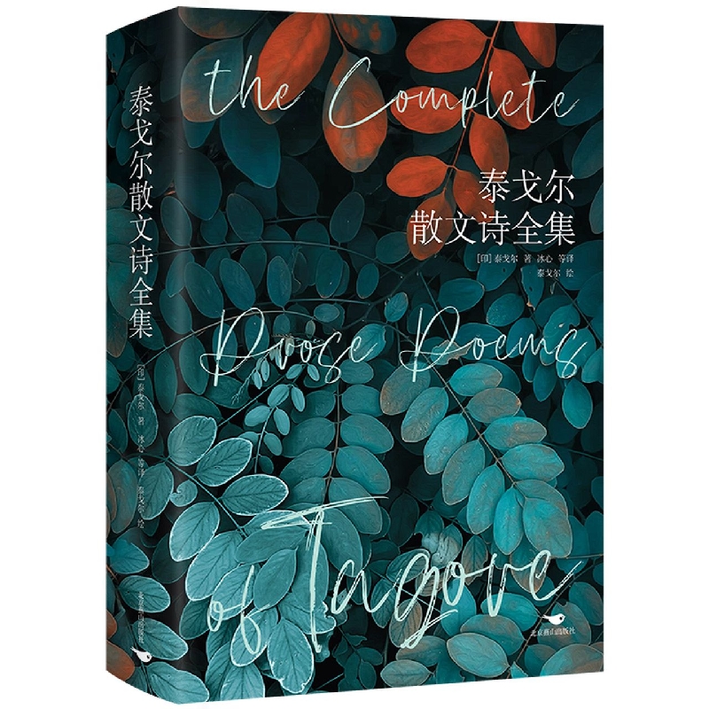 泰戈尔散文诗全集(精) 博库网