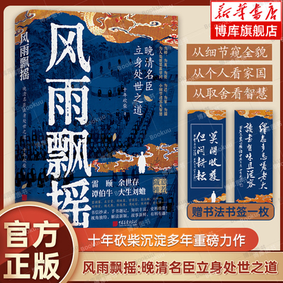 风雨飘摇：晚清名臣立身处世之道 十年砍柴 著 深剖名臣精英与晚清变局 为人处世显真学问小细节透出大智慧 中国明清史书籍 正版