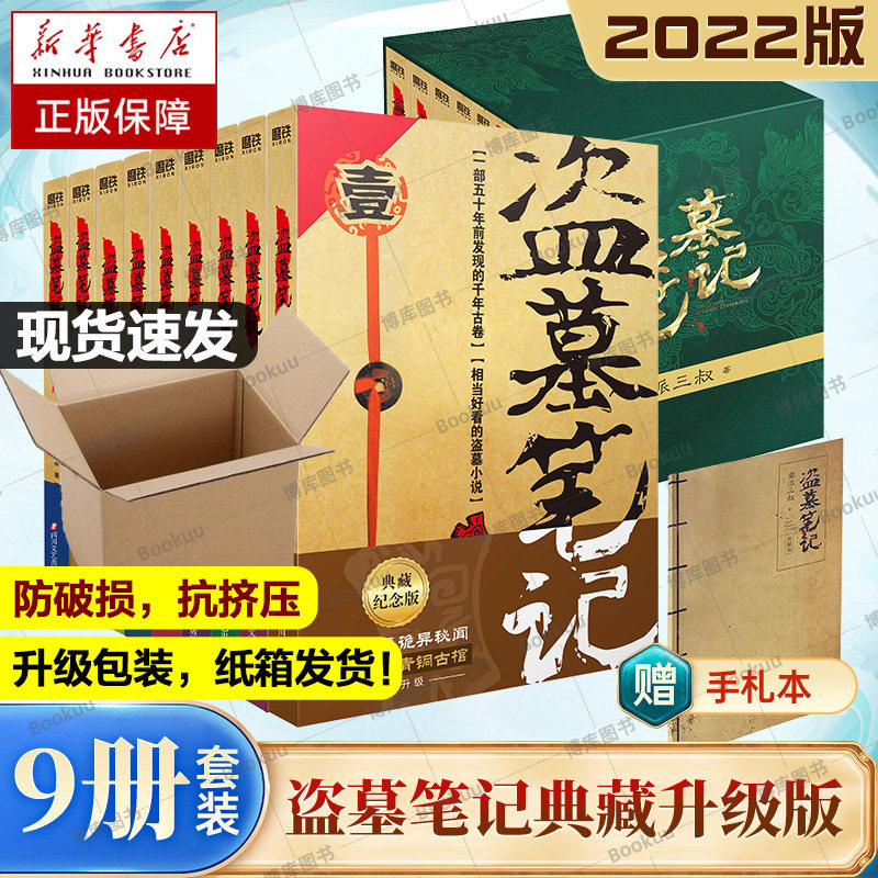【纸箱发货+礼盒+手札本】盗墓笔记全套正版9册南派三叔大结局悬疑推理惊悚恐怖小说畅销书重启极海听雷朱一龙黑金古刀沙海 正版怎么看?