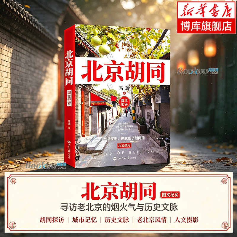 北京胡同(图文纪实) 马玲 著 寻访老北京的烟火气与历史文脉 中国文化/民俗 正版书籍  世界知识出版社 博库网图片