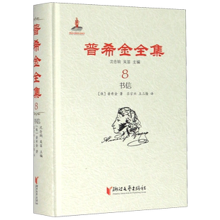 普希金全集(8书信)(精) 官方正版 博库网