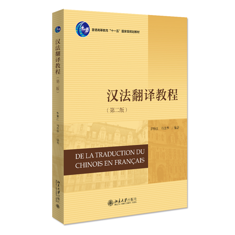 汉法翻译教程（第二版）21世纪法语系列教材博库网