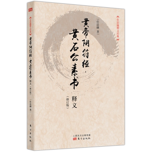黄帝阴符经黄石公素书释义(修订版)/任法融释义经典 黄帝阴符经 和 黄石公素书 是两部鲜为人知的道家书 博库网