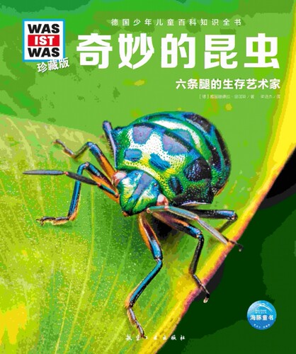 德国少年儿童百科知识全书·珍藏版(第6辑)：奇妙的昆虫(2022中航版) 博库网