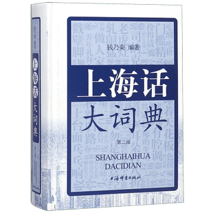 上海话大词典第二版 2版 方言速查工具书 语言工具书 发音标准字典词典 自学沪语学习教材 专用词典 上海辞书出版社 正版书籍