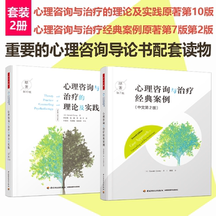 中国轻工业出版 博库网 理论及实践 案例 万千心理 心理咨询与治疗经典 心理咨询与治疗 第10版 社正版 心理咨询导论书籍 全2册