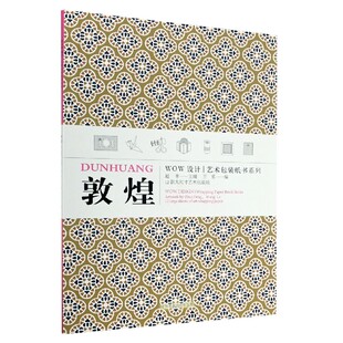 纸书系列 博库网 WOW设计艺术包装 敦煌