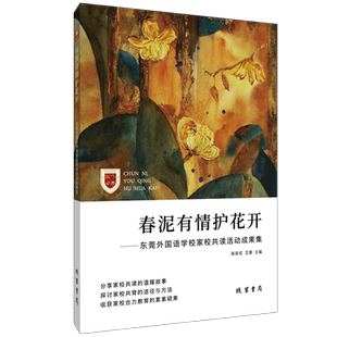春泥有情护花开：东莞外国语学校家校共读生活成果集 博库网