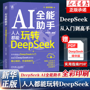 AI全能助手 人人都能玩转DeepSeek 从入门到成为DeepSeek高手的核心知识方法和技巧 DeepSeek底层原理本地部署自动化编程知识库