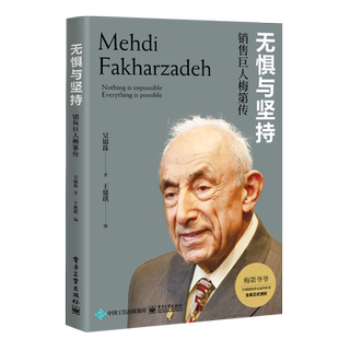 官方正版 无惧与坚持：销售巨人梅第传 梅第的成长经历对保险的理解他的成功秘诀图书籍 保险业的传奇人物梅第的人物传记 吴锦珠