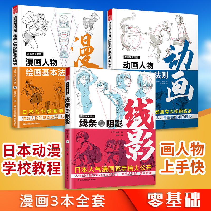 （套装3册）漫画家大课堂线条与阴影+动画人物绘画的基本法则+漫画人物绘画的基本法则 漫画基础教程 初学入门手绘技法书鬼刀日本