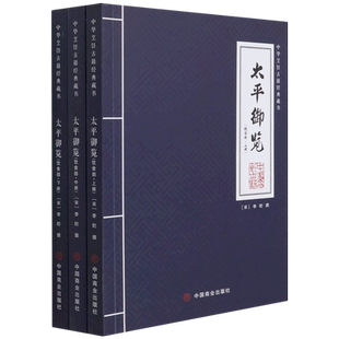 太平御览(饮食部上中下)/中华烹饪古籍经典藏书 博库网