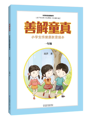 善解童真：小学生性健康教育读本 一年级 0-6-13岁儿童性教育家教书籍畅销书籍青春期男女孩成长与性 防范校园性侵害书善解童贞