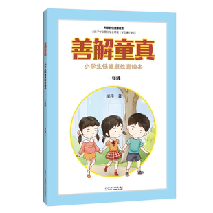 善解童真:小学生性健康教育读本 一年级 0-6-13岁儿童性教育家教书籍畅销书籍青春期男女孩成长与性 防范校园性侵害书善解童贞